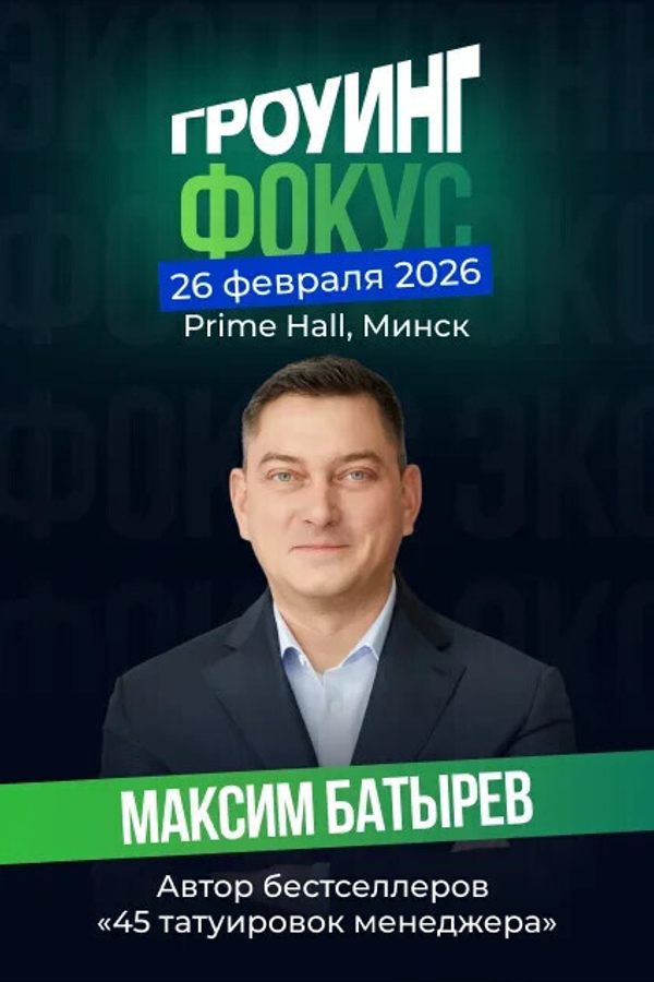 Мастер-класс Максима Батырева «‎Гроуинг. Фокус»‎
