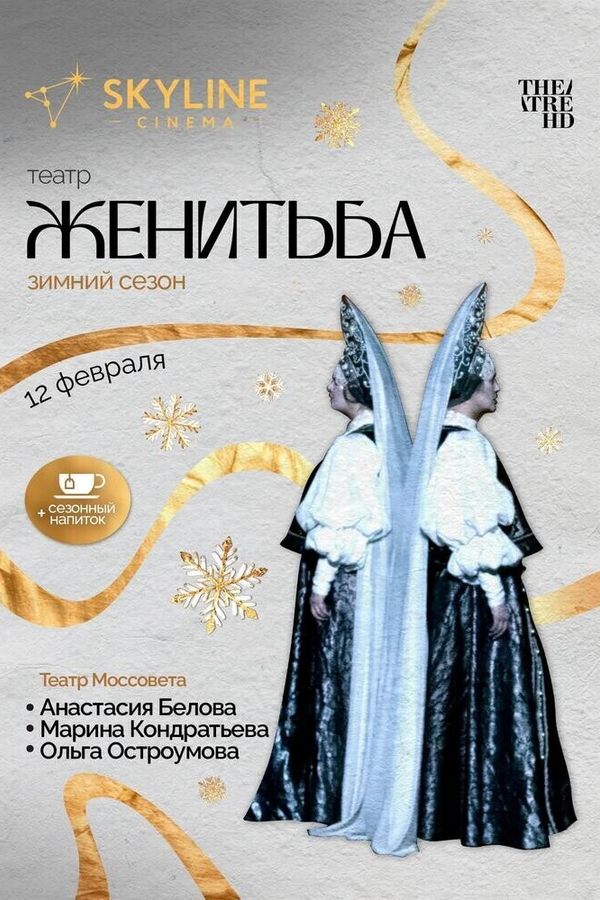 Театр «‎Женитьба»