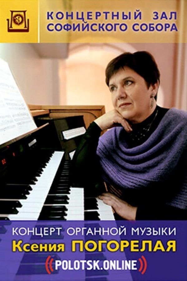 Концерт органной музыки Заслуженная артистка Республики Беларусь Ксения Погорелая