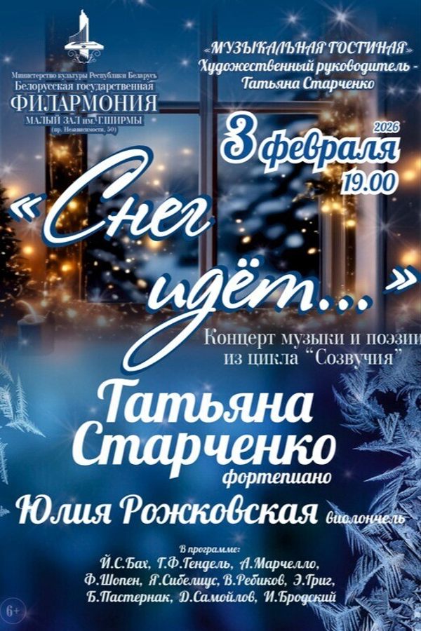 Концерт «Снег идёт»: Татьяна Старченко (фортепиано)