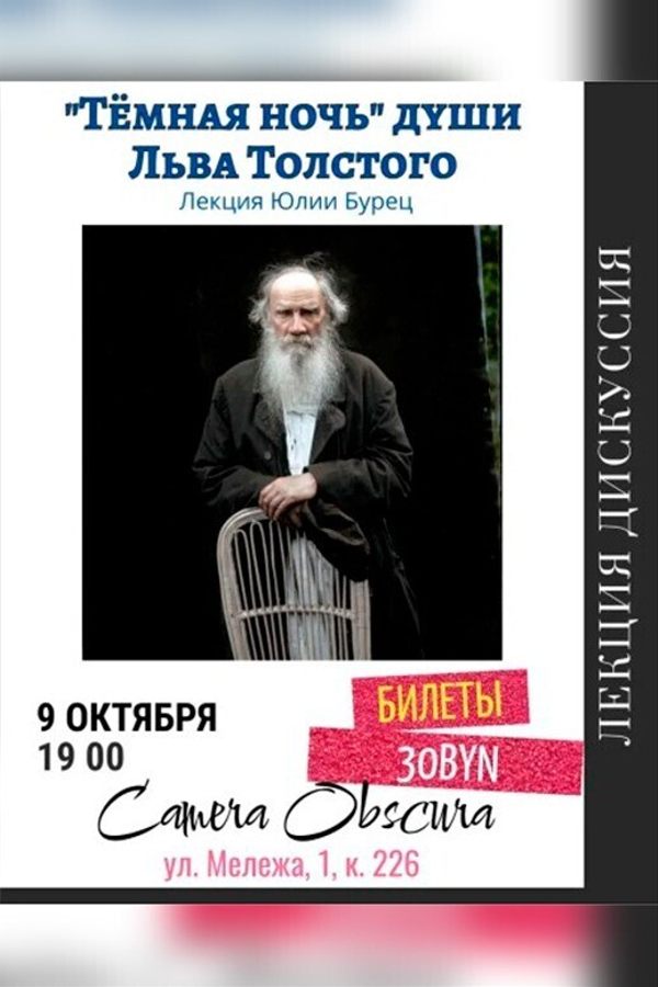 Лекция Юлии Бурец «‎Темная ночь души» Льва Толстого»