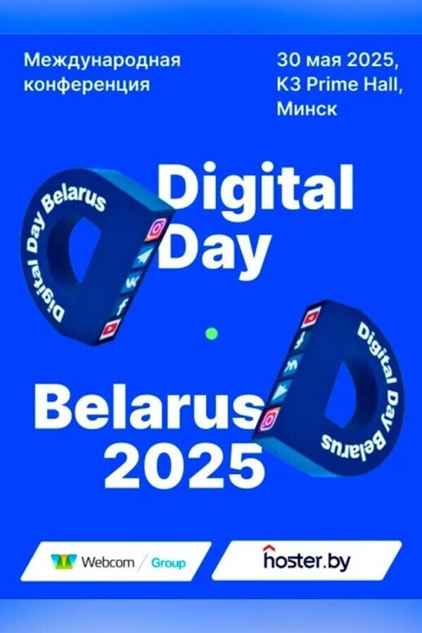 Digital Day Belarus 2025 международная конференция
