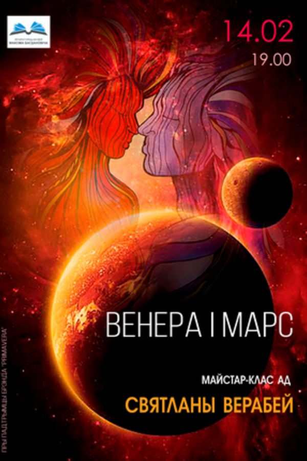 Парны занятак «Венера і Марс» (выраб аб’ёмнага пано-дыптыха)