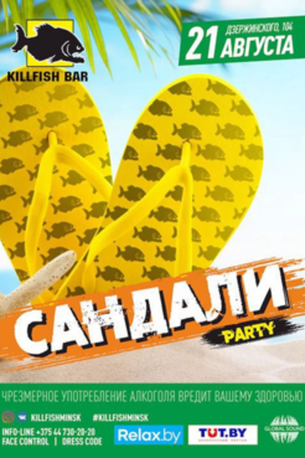 Сандали party