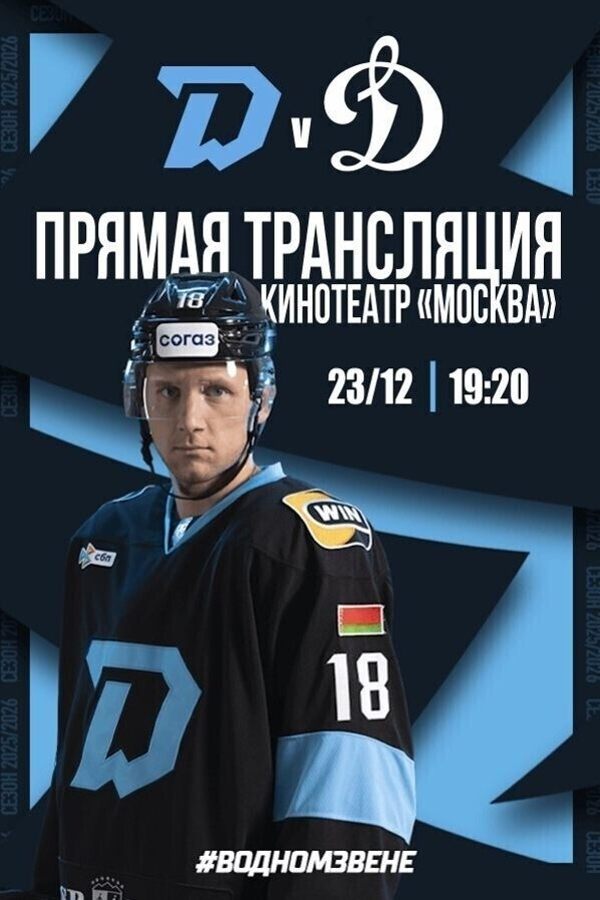 Прямая трансляция матча «Динамо-Минск» — «Динамо-Москва»