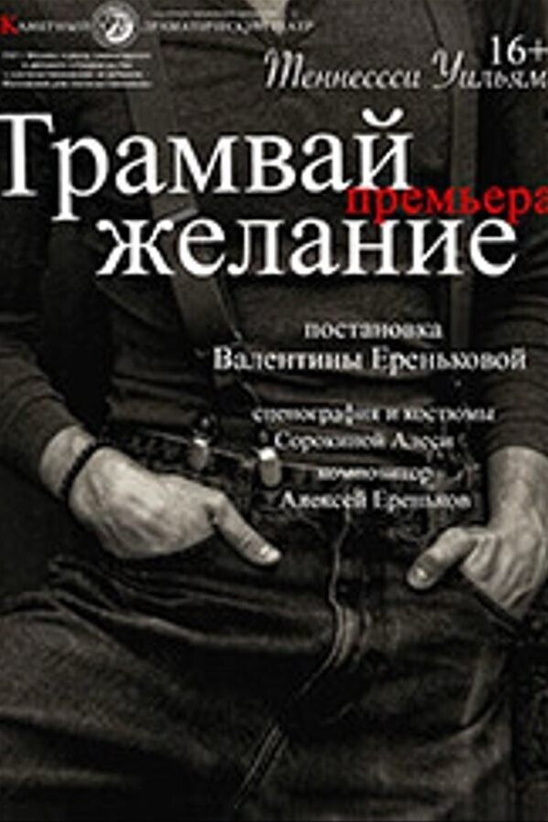 Спектакль «Трамвай «Желание»‎