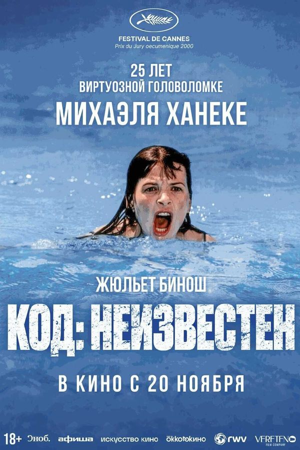 Код неизвестен. Ретроспектива Михаэля Ханеке