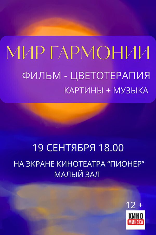 Мир гармонии