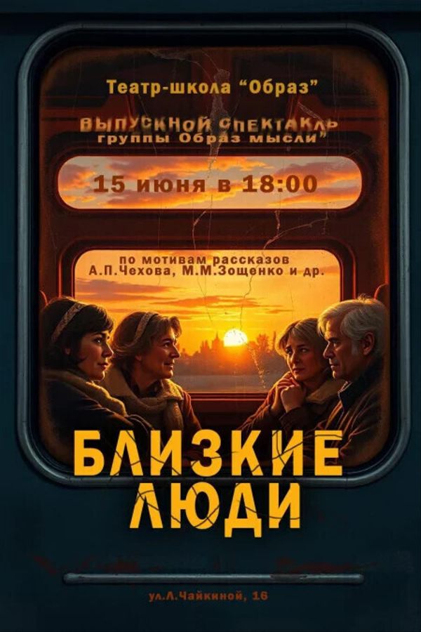 Спектакль «Близкие люди‎»‎