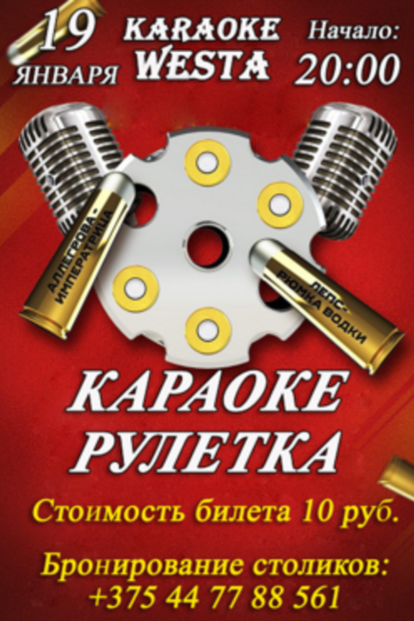 Караоке Рулетка