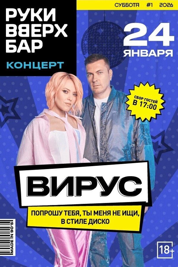 Концерт группы «Вирус»