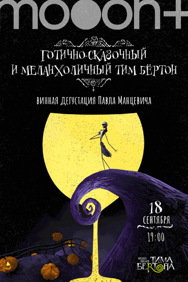 Готично-сказочный и меланхоличный Тим Бертон. Дегустация Павла Манцевича