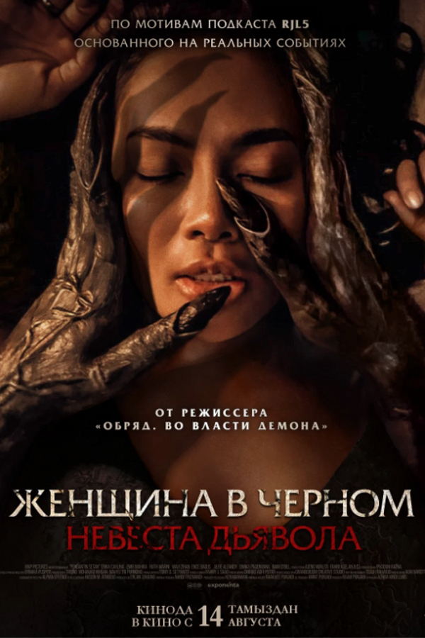 Женщина в черном. Невеста дьявола