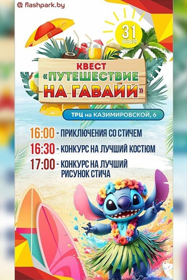 Вечеринка Disney «Квест путешествие на Гавайи»