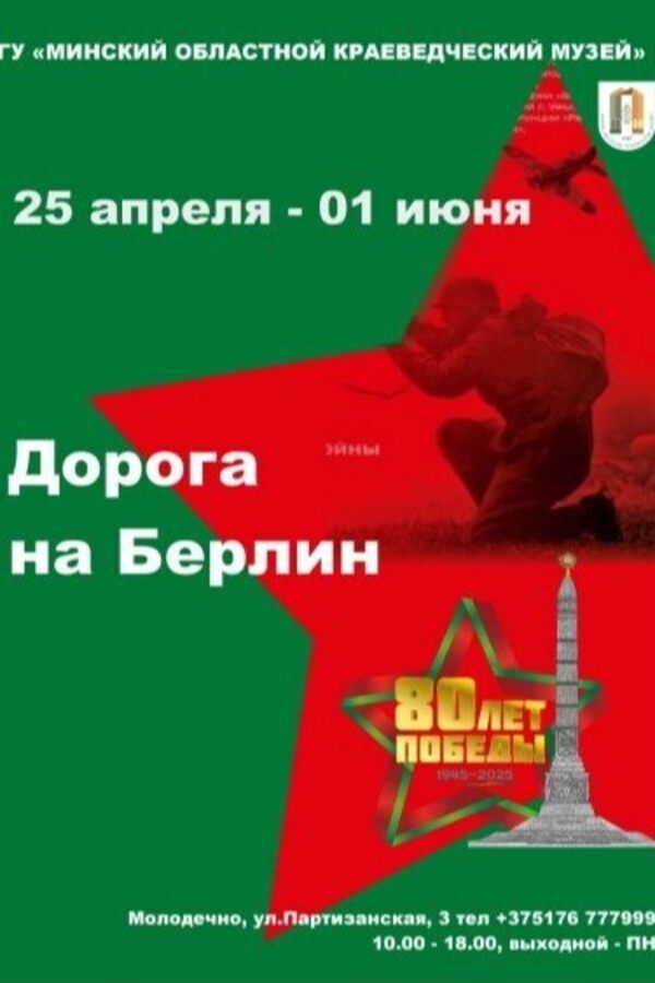 Выставка «Дорога на Берлин»
