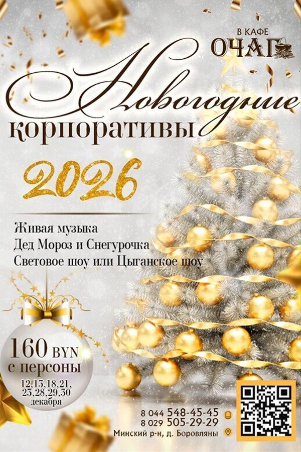 Новогодние корпоративы в кафе «Очаг»