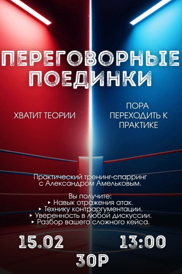 Переговорные поединки!