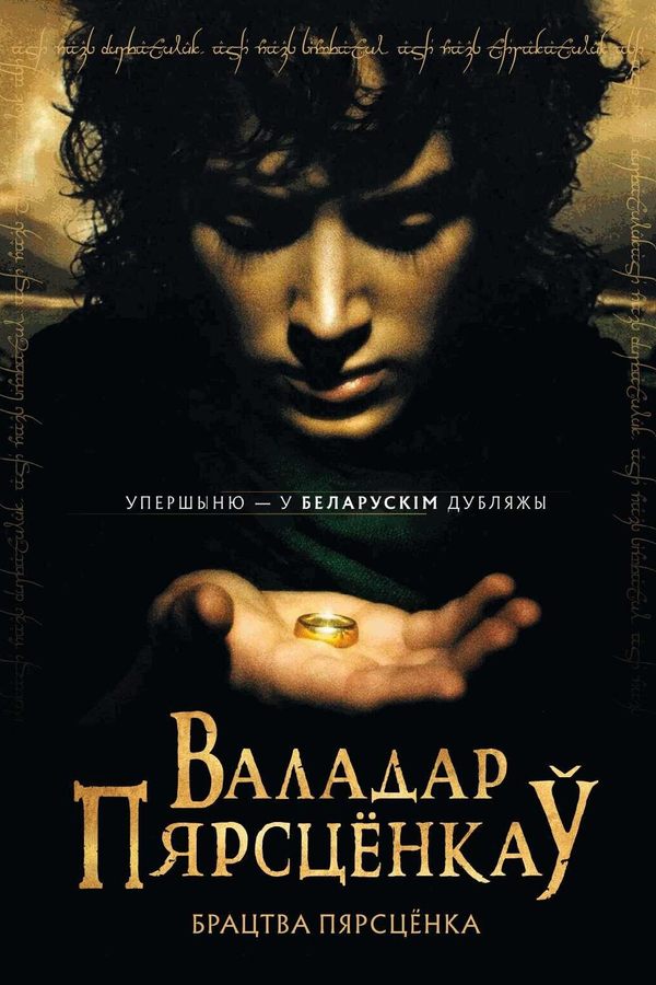 Валадар пярсцёнкаў: Брацтва пярсцёнка