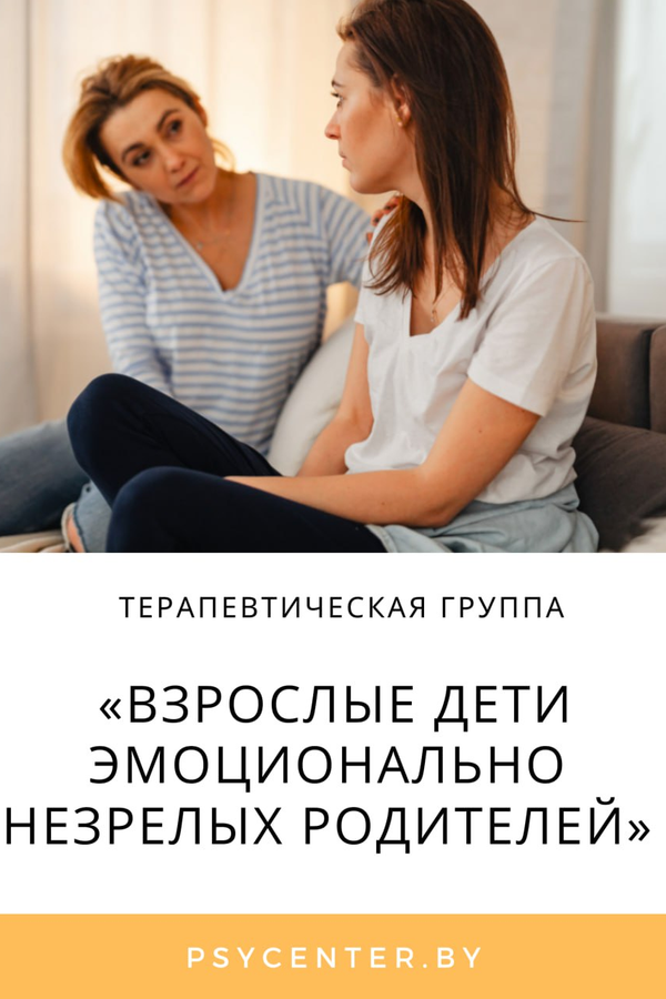 Терапевтическая группа «Взрослые дети эмоционально незрелых родителей»