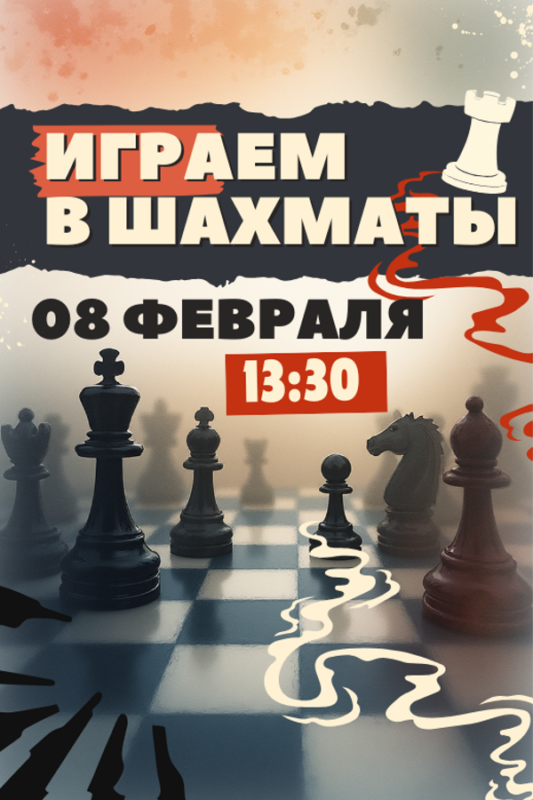 Играем в шахматы