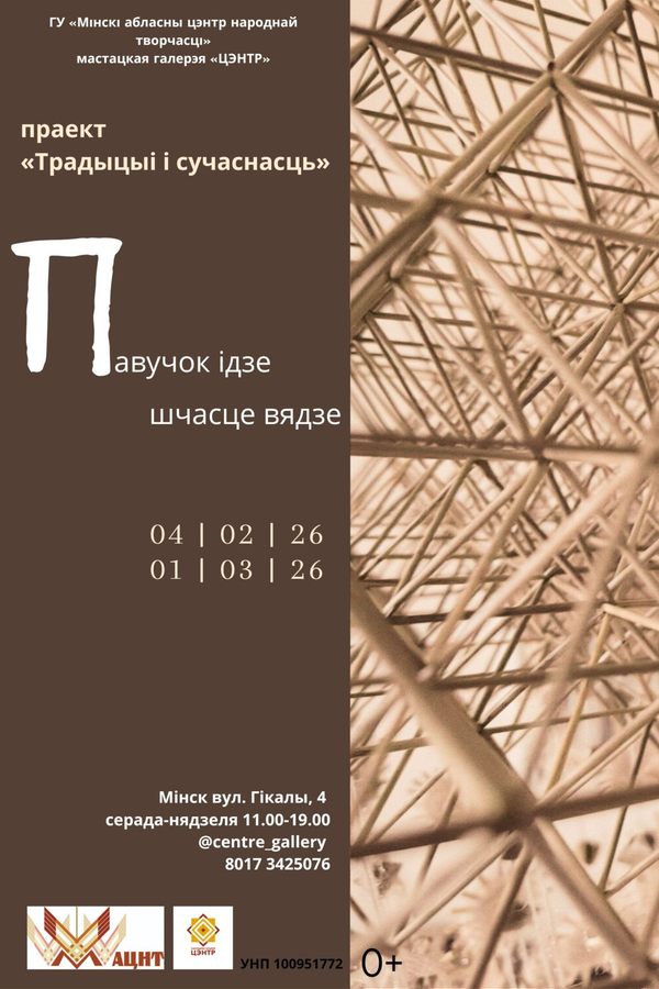 Выстава «Традыцыі і сучаснасць: Павучок ідзе — шчасце вядзе»