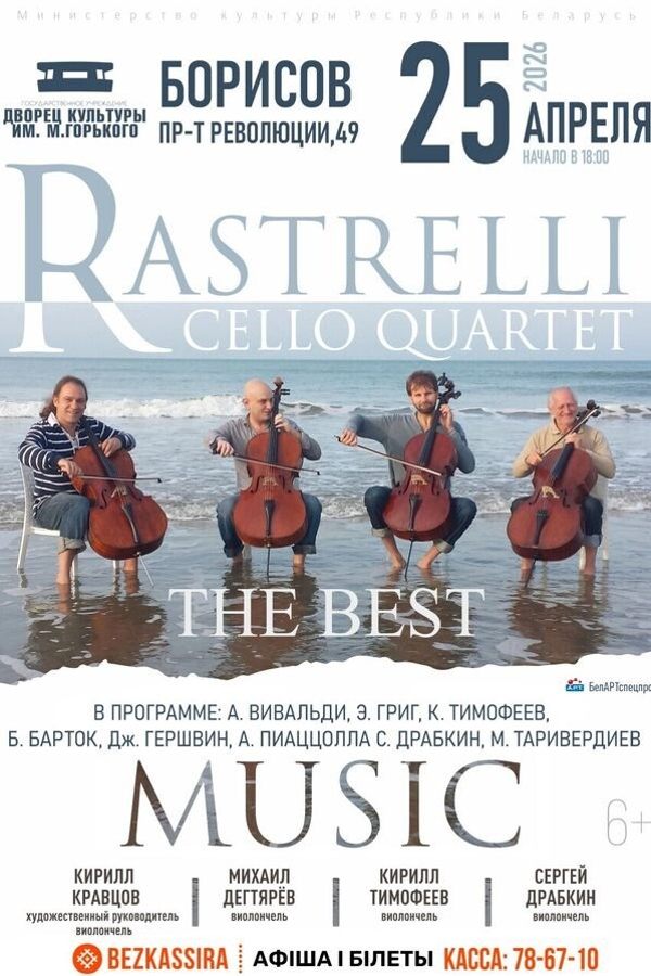 Концерт Rastrelli Cello Quartet: «‎The Best» (Санкт-Петербург)