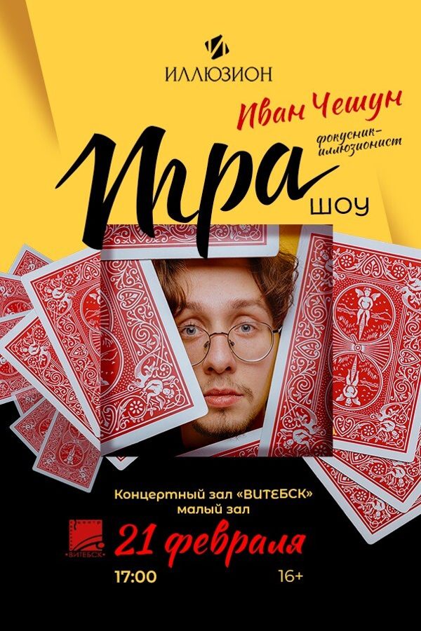 Шоу фокусника-иллюзиониста Ивана Чешуна