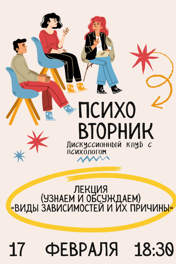 Психовторник. Тема: «Виды зависимостей и их причины»