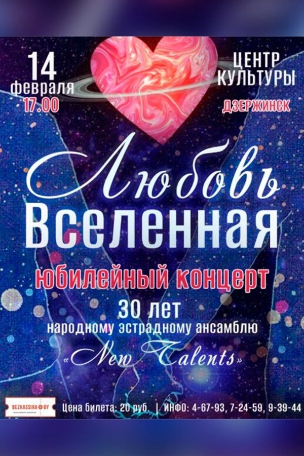Юбилейный концерт «‎Любовь-Вселенная»