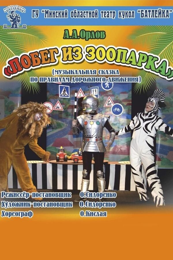 Спектакль «Побег из зоопарка» А.Орлов