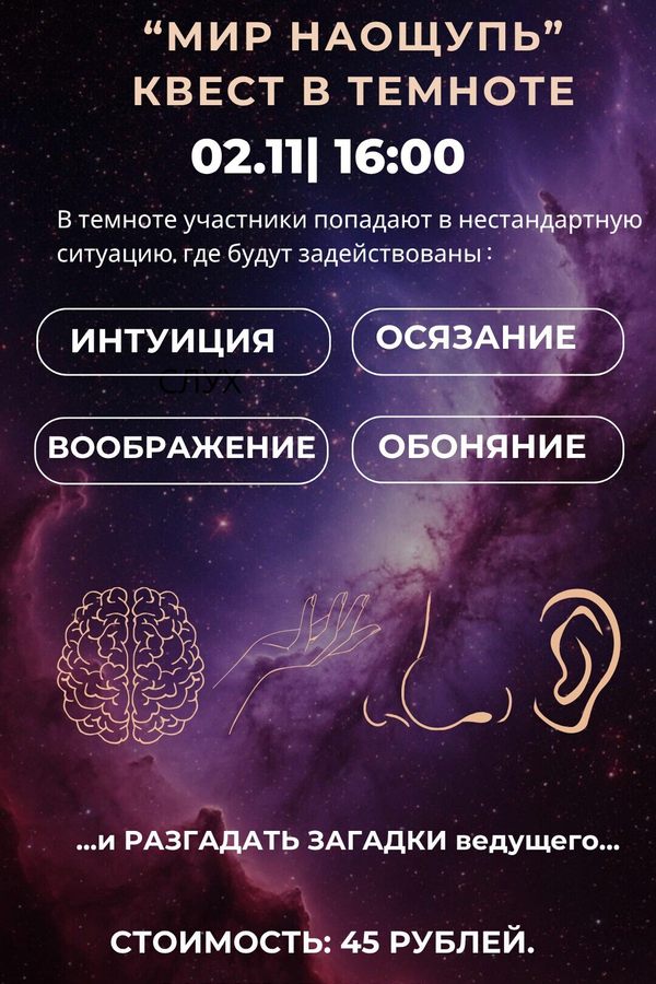 Интерактивный квест в темноте «Мир наощупь»