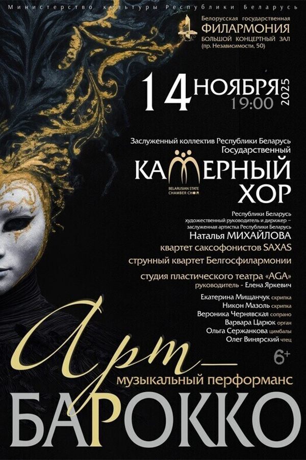 Музыкальный перформанс «Арт-барокко»: Государственный камерный хор Республики Беларусь