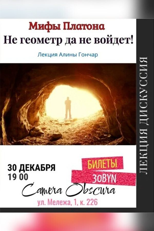 Лекция Алины Гончар «‎Мифы Платона. Не геометр да не войдет!»‎