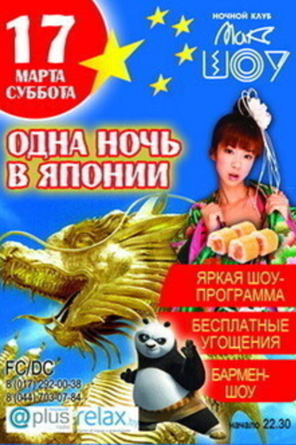 Одна ночь в Японии