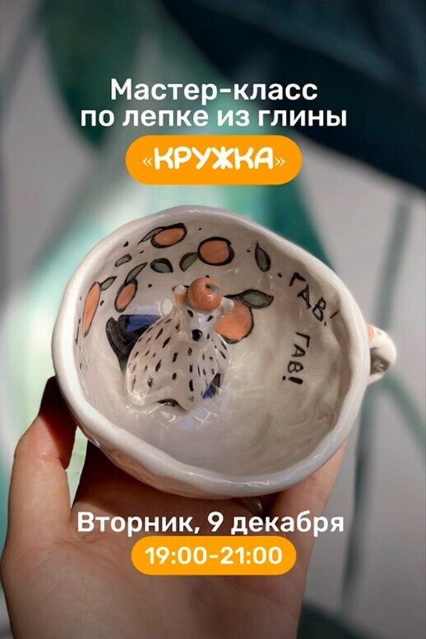 Мастер-класс по лепке из глины «Кружка»