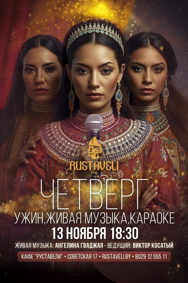 Живая музыка и караоке в кафе «Руставели»