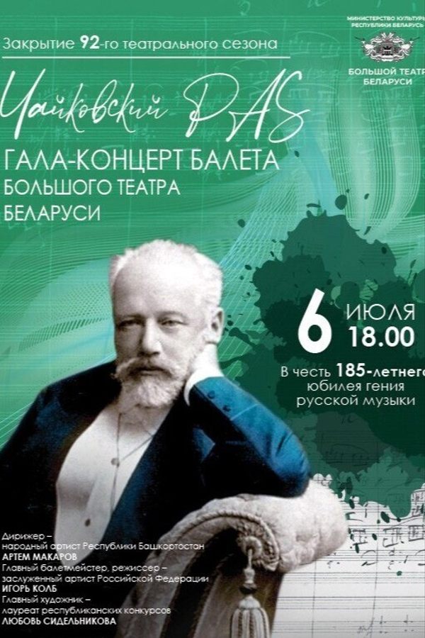 Гала-концерт балета Большого театра Беларуси «Чайковский PAS»