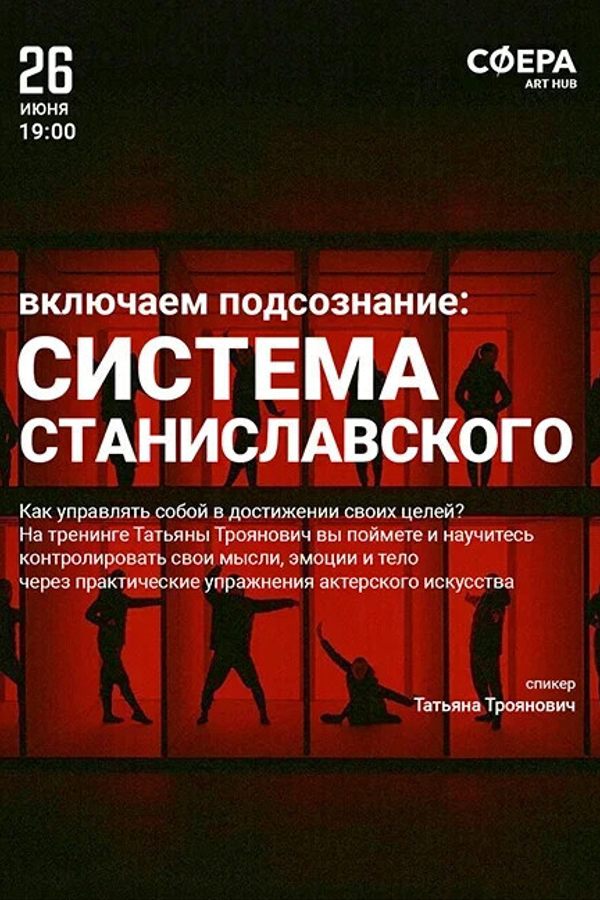 Тренинг «‎Система Станиславского: включаем подсознание»‎