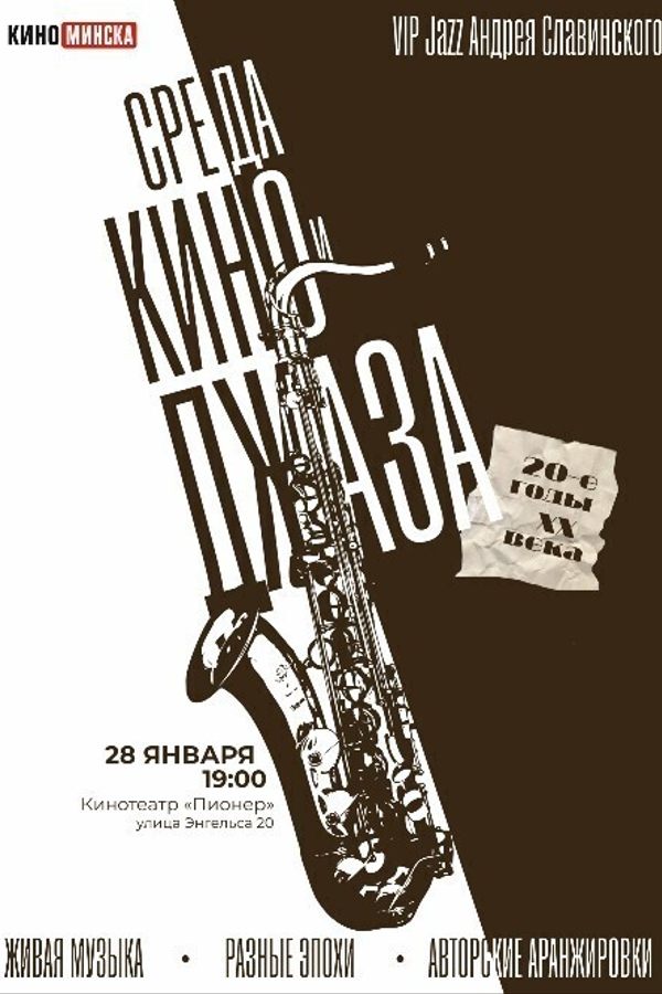 Среда кино и джаза