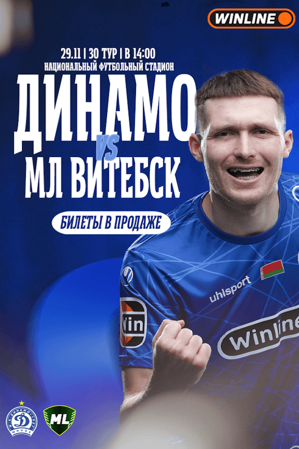 ФК «‎Динамо-Минск» — ФК «‎МЛ Витебск»