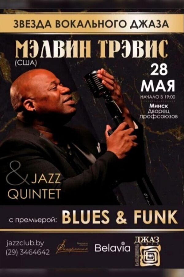 Мэлвин Тревис Blues & Funk
