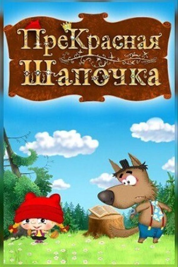 Сборник анимационных фильмов «ПреКрасная шапочка»