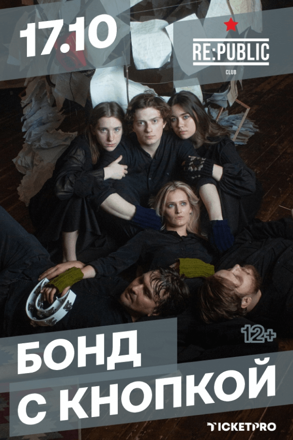 Концерт группы «Бонд с кнопкой»