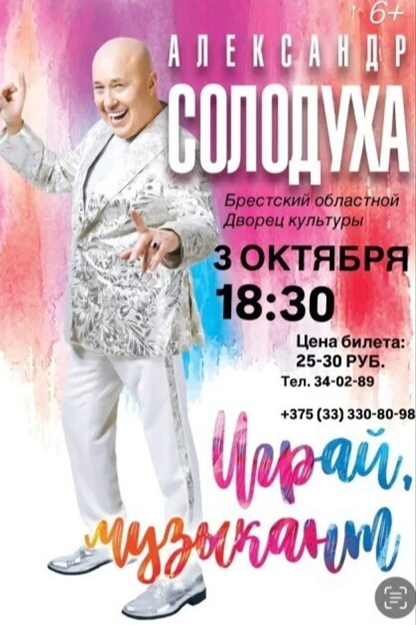 Концерт Александра Солодухи «Играй, музыкант»