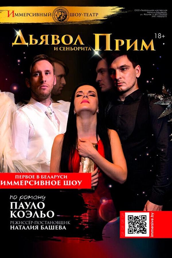 Спектакль «Дьявол и сеньорита Прим‎»‎
