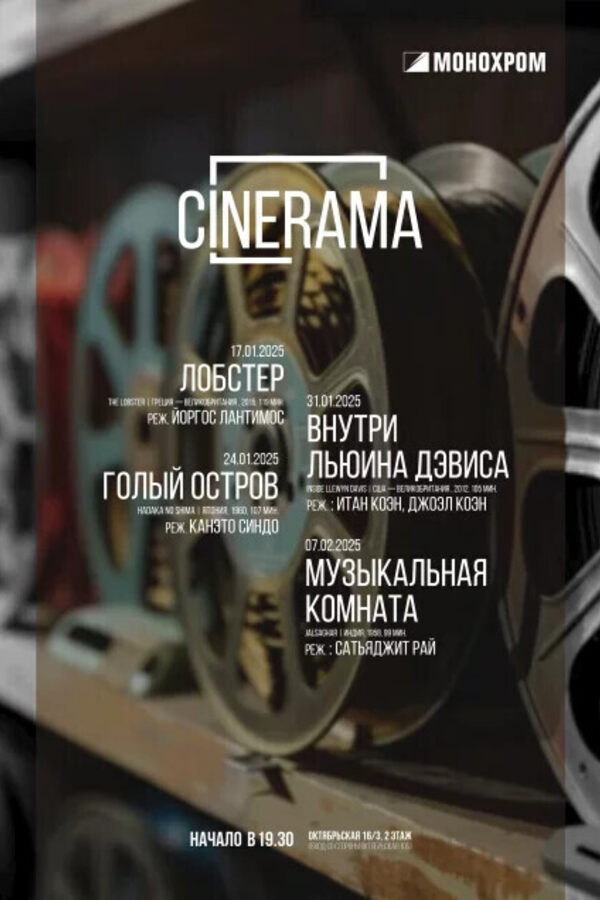 Cinemascope. Голый остров