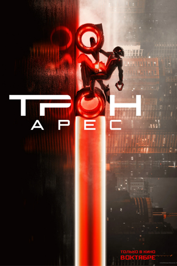 Трон: Арес
