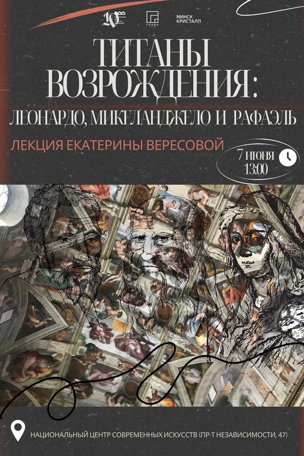 Лекция «Титаны возрождения: Леонардо, Микеланджело и Рафаэль»