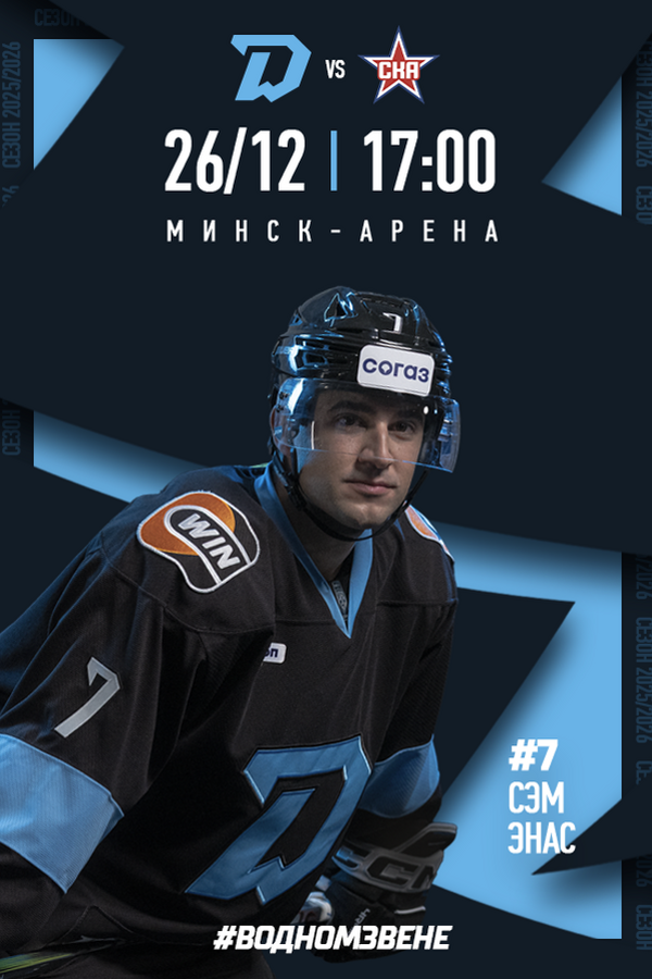 Динамо-Минск vs СКА