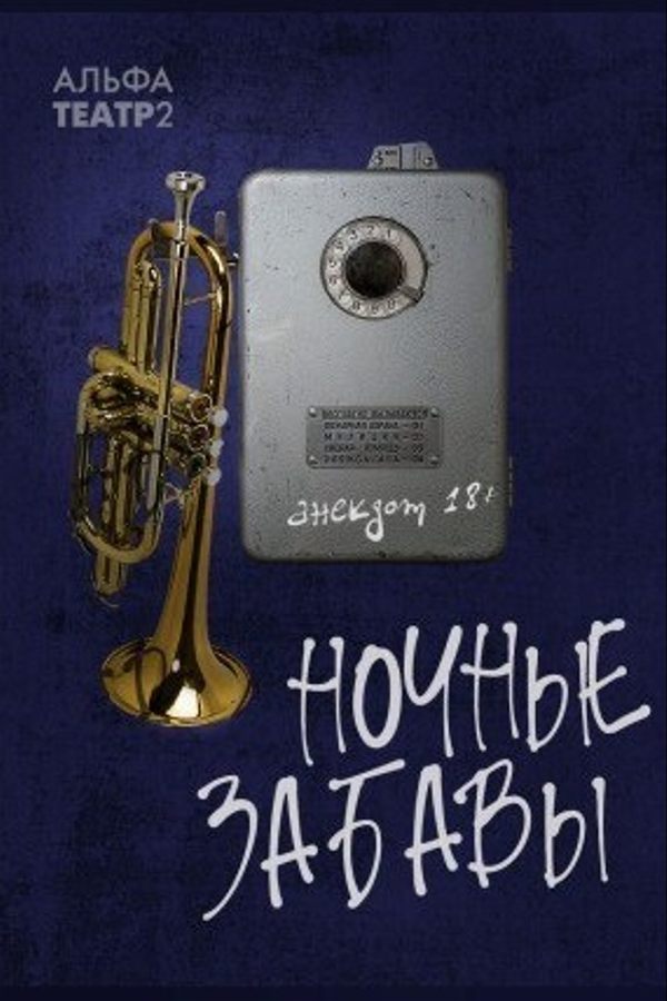 Спектакль «Ночные забавы»